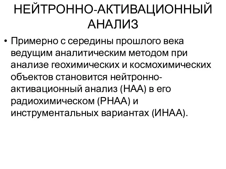 НЕЙТРОННО-АКТИВАЦИОННЫЙ АНАЛИЗ Примерно с середины прошлого века ведущим аналитическим методом при