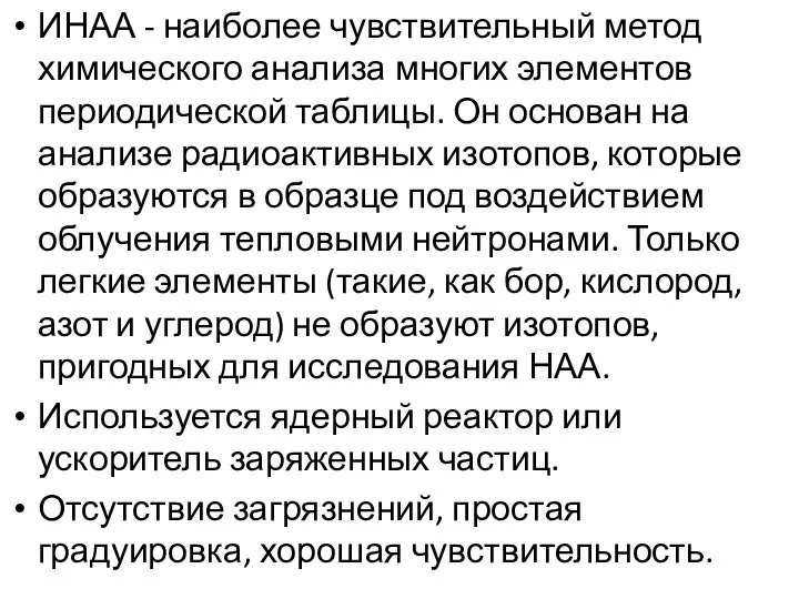 ИНАА - наиболее чувствительный метод химического анализа многих элементов периодической таблицы.