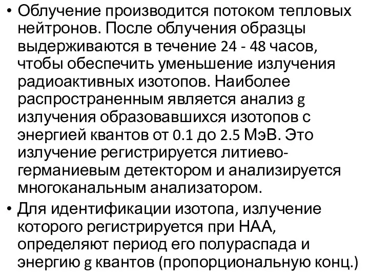 Облучение производится потоком тепловых нейтронов. После облучения образцы выдерживаются в течение