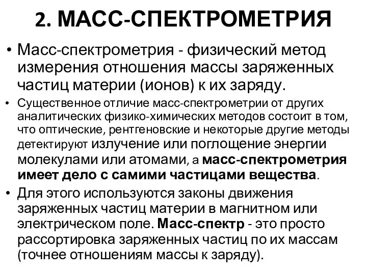 2. МАСС-СПЕКТРОМЕТРИЯ Масс-спектрометрия - физический метод измерения отношения массы заряженных частиц