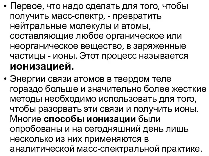 Первое, что надо сделать для того, чтобы получить масс-спектр, - превратить