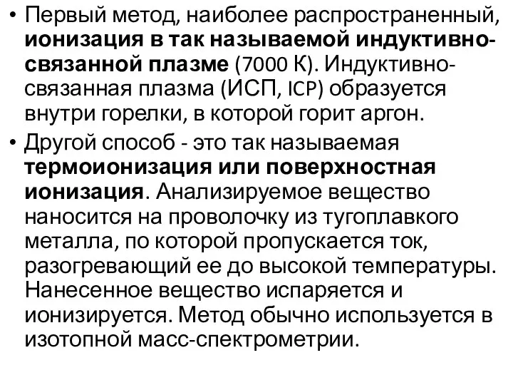 Первый метод, наиболее распространенный, ионизация в так называемой индуктивно-связанной плазме (7000