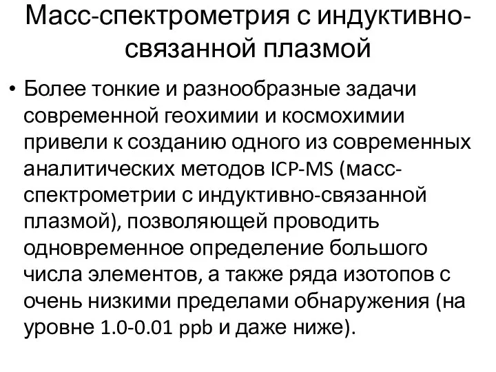 Масс-спектрометрия с индуктивно-связанной плазмой Более тонкие и разнообразные задачи современной геохимии