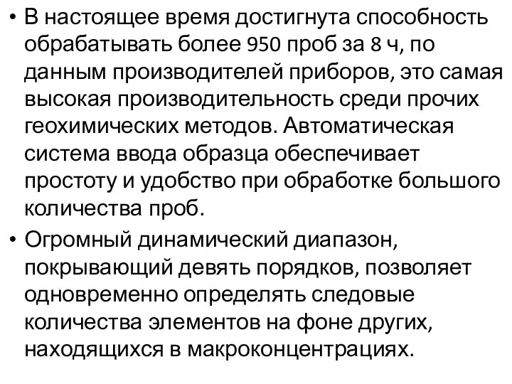 В настоящее время достигнута способность обрабатывать более 950 проб за 8