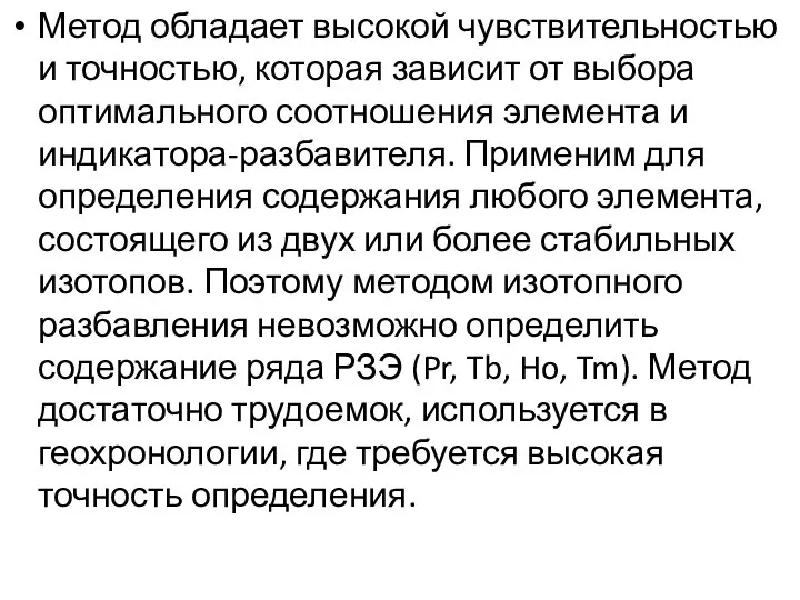 Метод обладает высокой чувствительностью и точностью, которая зависит от выбора оптимального