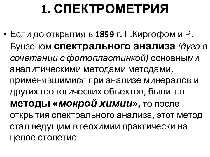 Если до открытия в 1859 г. Г.Киргофом и Р.Бунзеном спектрального анализа