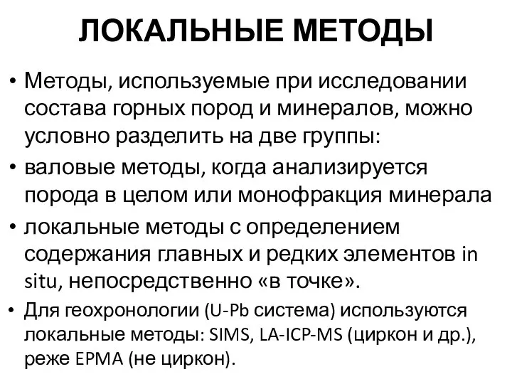 ЛОКАЛЬНЫЕ МЕТОДЫ Методы, используемые при исследовании состава горных пород и минералов,