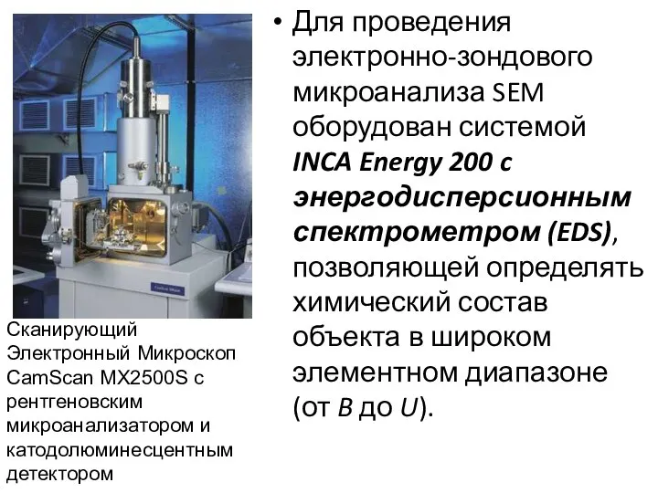 Для проведения электронно-зондового микроанализа SEM оборудован системой INCA Energy 200 c