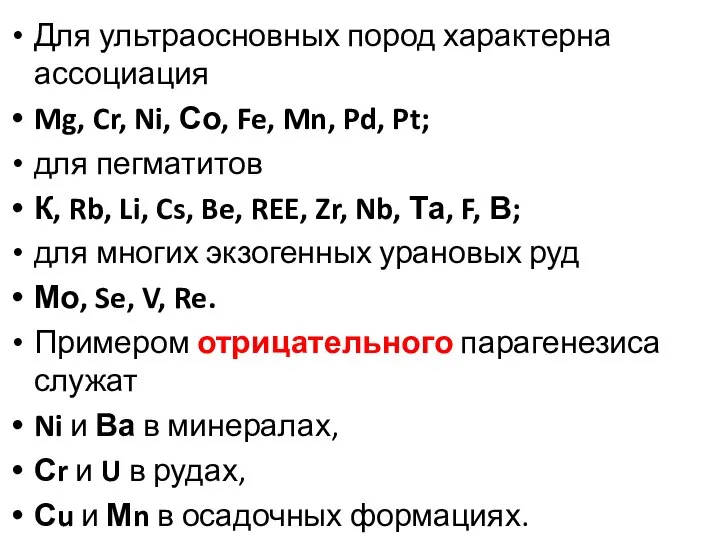 Для ультраосновных пород характерна ассоциация Mg, Cr, Ni, Со, Fe, Mn,