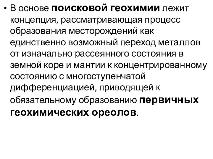 В основе поисковой геохимии лежит концепция, рассматривающая процесс образования месторождений как