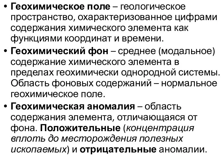 Геохимическое поле – геологическое пространство, охарактеризованное цифрами содержания химического элемента как