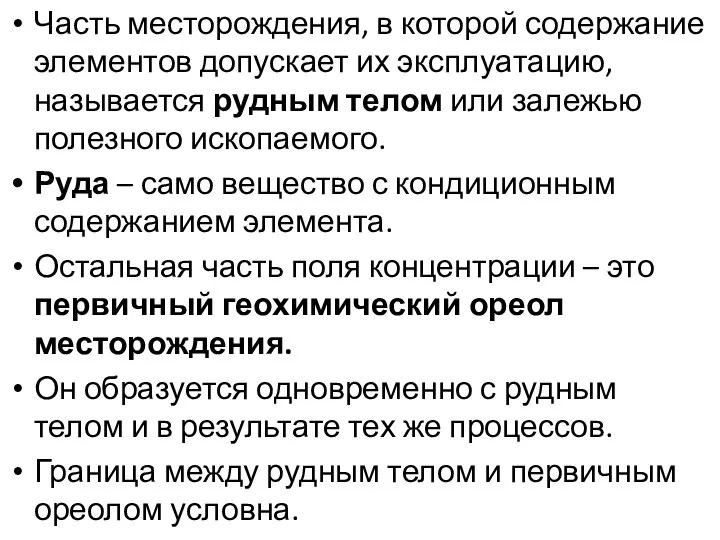 Часть месторождения, в которой содержание элементов допускает их эксплуатацию, называется рудным