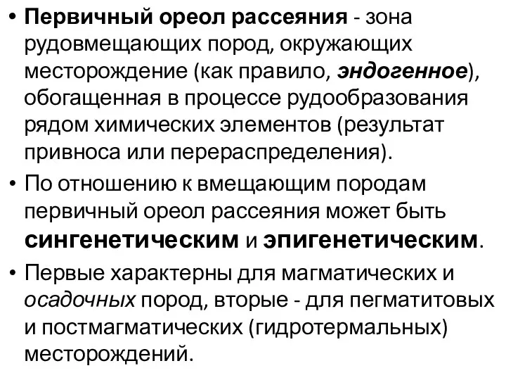 Первичный ореол рассеяния - зона рудовмещающих пород, окружающих месторождение (как правило,