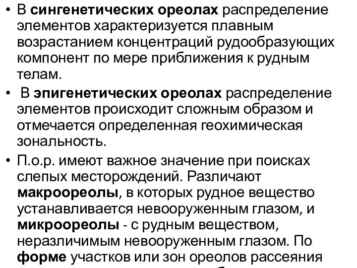 В сингенетических ореолах распределение элементов характеризуется плавным возрастанием концентраций рудообразующих компонент