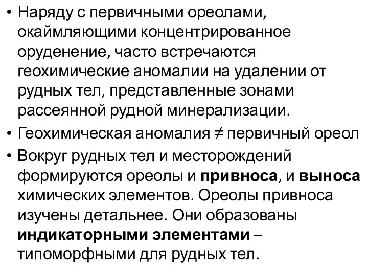 Наряду с первичными ореолами, окаймляющими концентрированное оруденение, часто встречаются геохимические аномалии