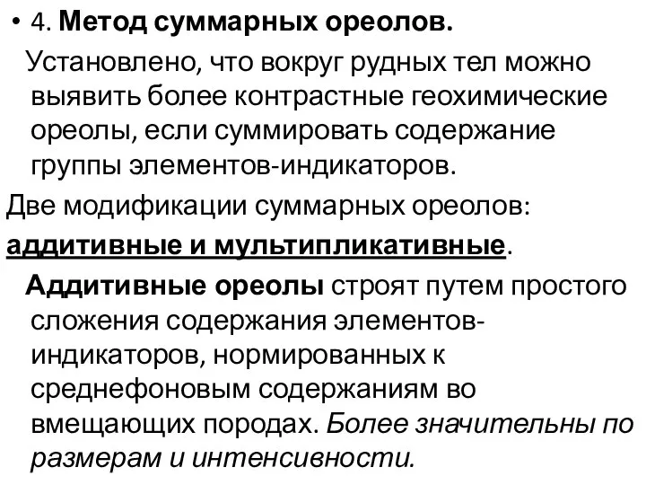 4. Метод суммарных ореолов. Установлено, что вокруг рудных тел можно выявить