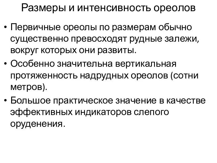 Первичные ореолы по размерам обычно существенно превосходят рудные залежи, вокруг которых