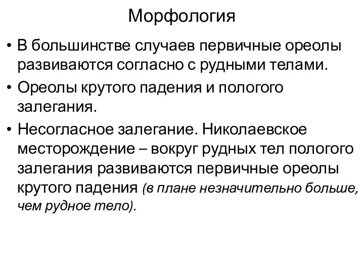 Морфология В большинстве случаев первичные ореолы развиваются согласно с рудными телами.