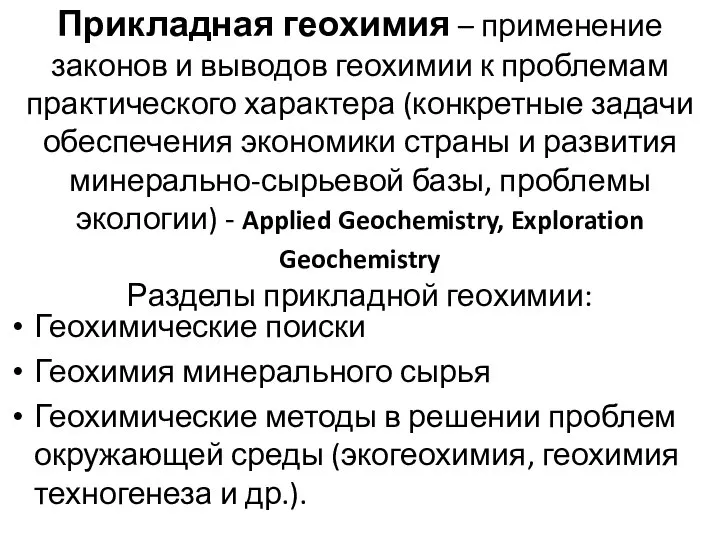 Прикладная геохимия – применение законов и выводов геохимии к проблемам практического