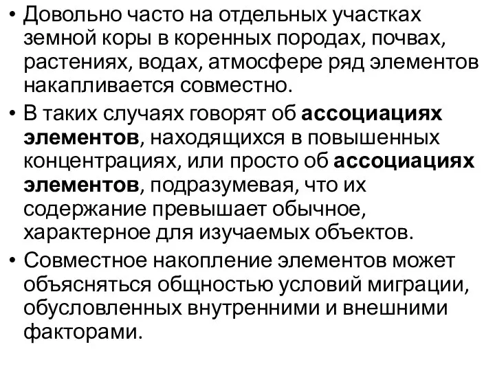 Довольно часто на отдельных участках земной коры в коренных породах, почвах,