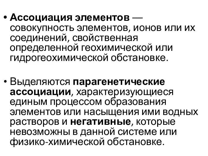 Ассоциация элементов –– совокупность элементов, ионов или их соединений, свойственная определенной