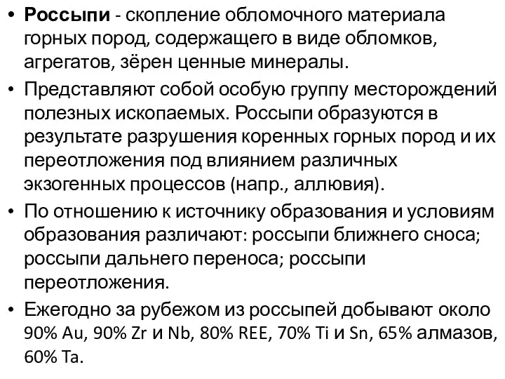 Россыпи - скопление обломочного материала горных пород, содержащего в виде обломков,