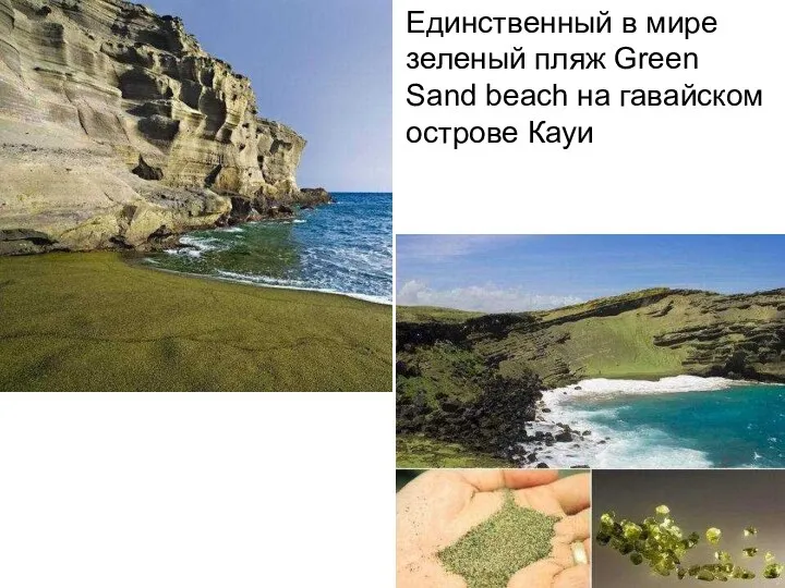 Единственный в мире зеленый пляж Green Sand beach на гавайском острове Кауи