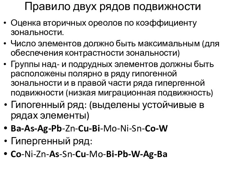 Правило двух рядов подвижности Оценка вторичных ореолов по коэффициенту зональности. Число