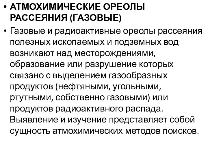 АТМОХИМИЧЕСКИЕ ОРЕОЛЫ РАССЕЯНИЯ (ГАЗОВЫЕ) Газовые и радиоактивные ореолы рассеяния полезных ископаемых