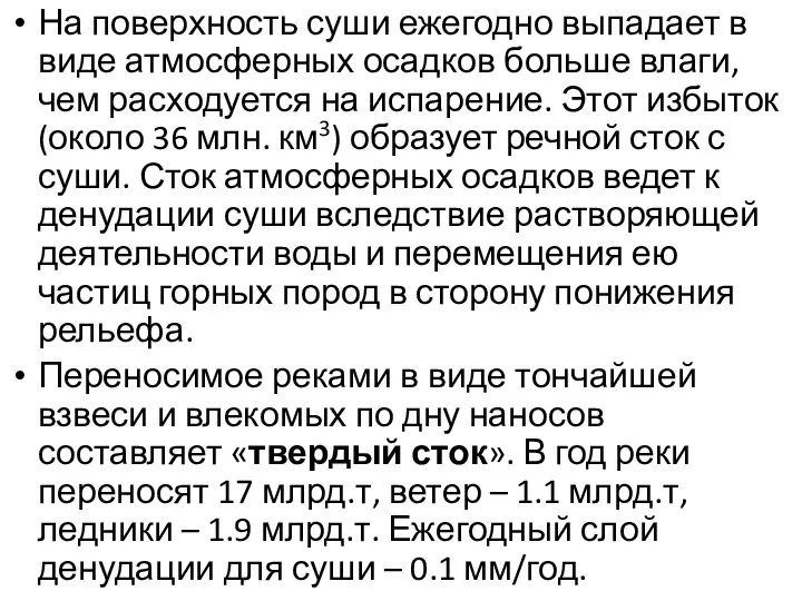 На поверхность суши ежегодно выпадает в виде атмосферных осадков больше влаги,