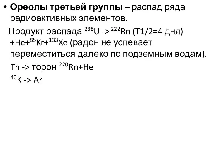 Ореолы третьей группы – распад ряда радиоактивных элементов. Продукт распада 238U