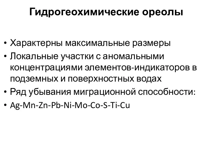 Гидрогеохимические ореолы Характерны максимальные размеры Локальные участки с аномальными концентрациями элементов-индикаторов