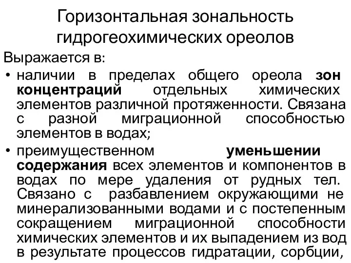 Горизонтальная зональность гидрогеохимических ореолов Выражается в: наличии в пределах общего ореола