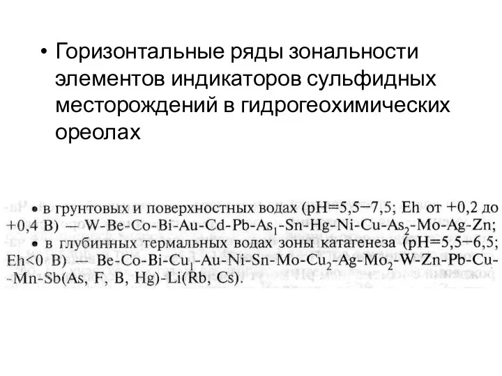 Горизонтальные ряды зональности элементов индикаторов сульфидных месторождений в гидрогеохимических ореолах