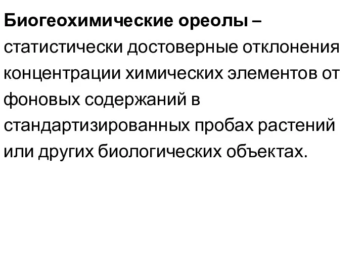 Биогеохимические ореолы – статистически достоверные отклонения концентрации химических элементов от фоновых