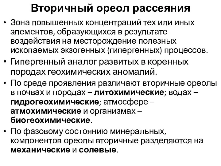 Зона повышенных концентраций тех или иных элементов, образующихся в результате воздействия