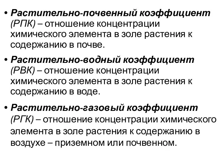 Растительно-почвенный коэффициент (РПК) – отношение концентрации химического элемента в золе растения