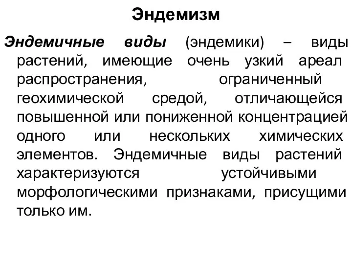 Эндемизм Эндемичные виды (эндемики) – виды растений, имеющие очень узкий ареал