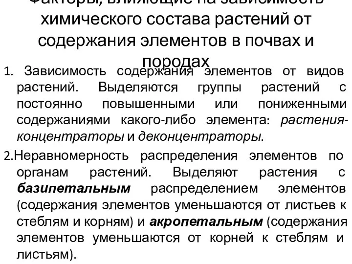 Факторы, влияющие на зависимость химического состава растений от содержания элементов в