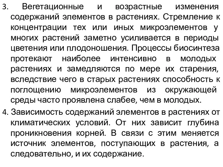 3. Вегетационные и возрастные изменения содержаний элементов в растениях. Стремление к