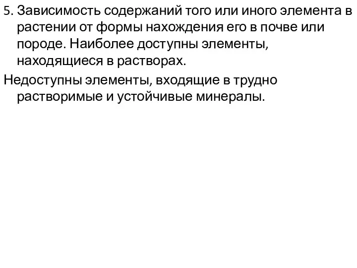 5. Зависимость содержаний того или иного элемента в растении от формы