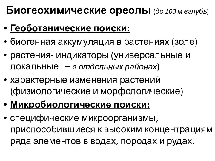 Биогеохимические ореолы (до 100 м вглубь) Геоботанические поиски: биогенная аккумуляция в