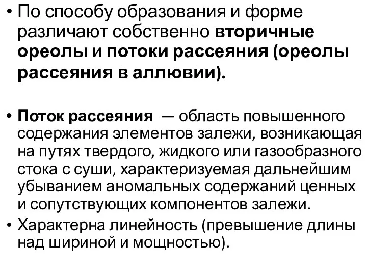 По способу образования и форме различают собственно вторичные ореолы и потоки