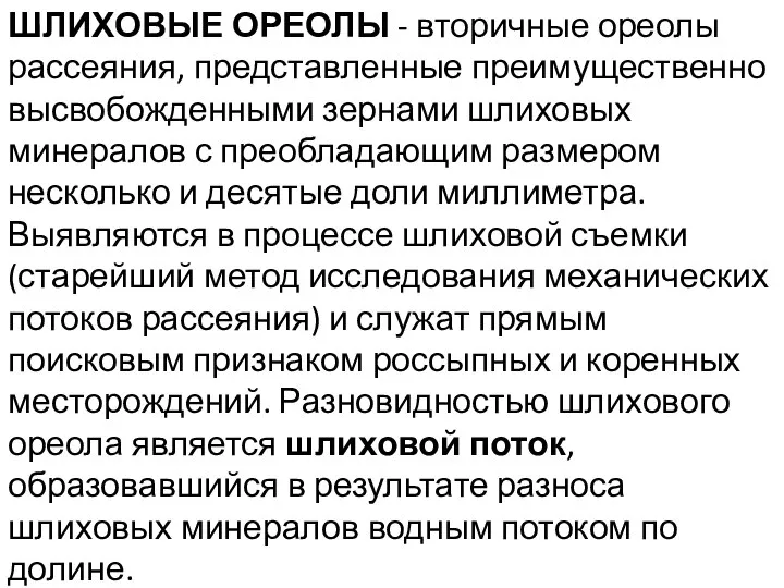 ШЛИХОВЫЕ ОРЕОЛЫ - вторичные ореолы рассеяния, представленные преимущественно высвобожденными зернами шлиховых