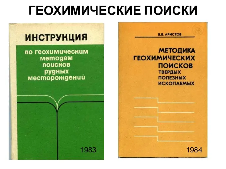 ГЕОХИМИЧЕСКИЕ ПОИСКИ 1983 1984