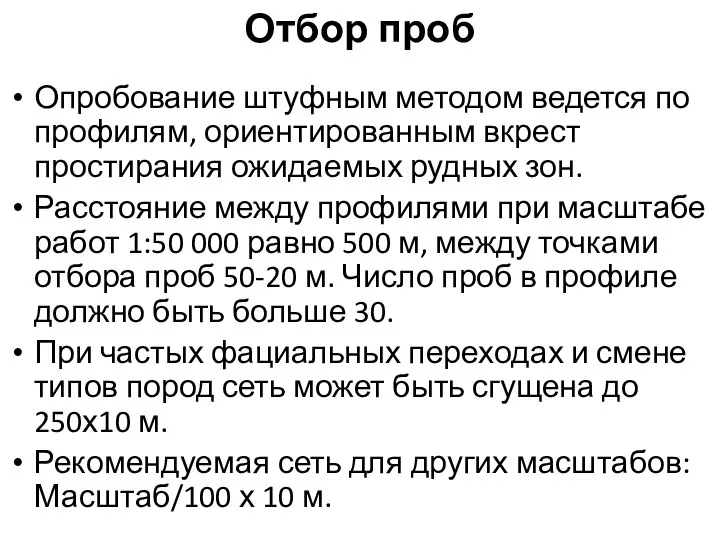 Отбор проб Опробование штуфным методом ведется по профилям, ориентированным вкрест простирания