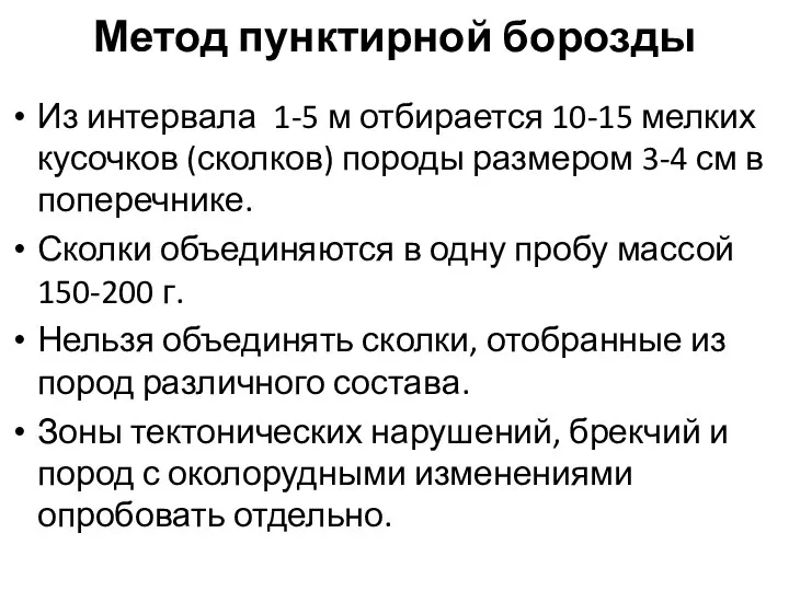 Метод пунктирной борозды Из интервала 1-5 м отбирается 10-15 мелких кусочков