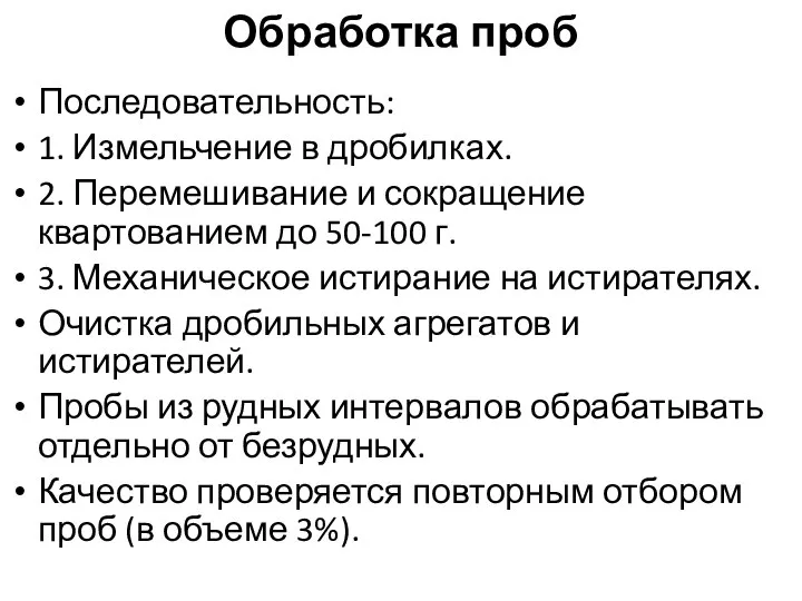 Обработка проб Последовательность: 1. Измельчение в дробилках. 2. Перемешивание и сокращение