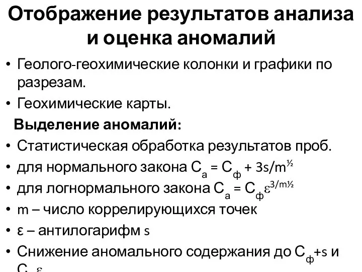 Отображение результатов анализа и оценка аномалий Геолого-геохимические колонки и графики по