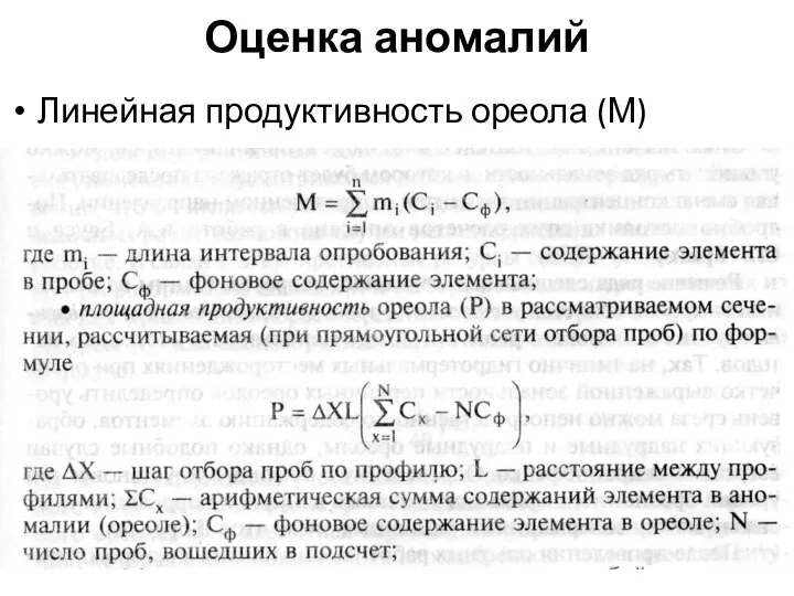 Оценка аномалий Линейная продуктивность ореола (М)